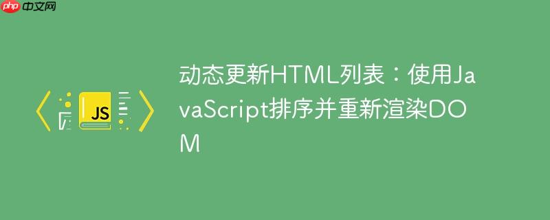 动态更新HTML列表:使用JavaScript排序并重新渲染DOM