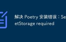 解决 Poetry 安装错误：SecretStorage required