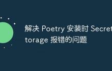 解决 Poetry 安装时 SecretStorage 报错的问题