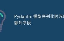 Pydantic 模型序列化时忽略额外字段