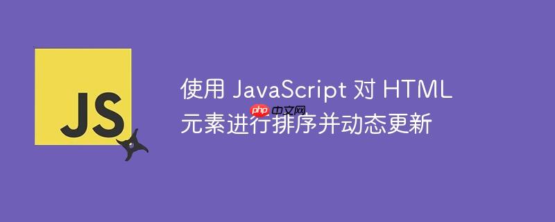 使用 javascript 对 html 元素进行排序并动态更新