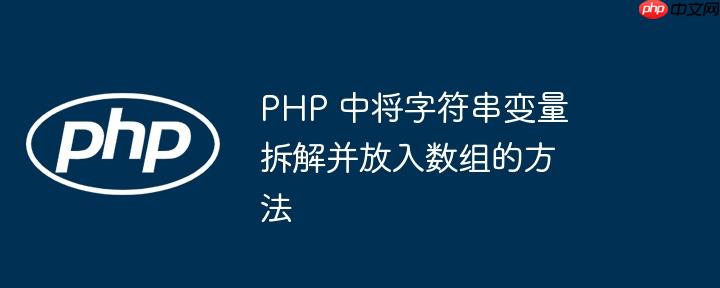 php 中将字符串变量拆解并放入数组的方法