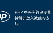 PHP 中将字符串变量拆解并放入数组的方法
