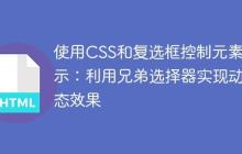 使用CSS和复选框控制元素显示:利用兄弟选择器实现动态效果