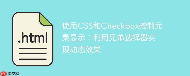 使用CSS和Checkbox控制元素显示：利用兄弟选择器实现动态效果