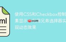 使用CSS和Checkbox控制元素显示:利用兄弟选择器实现动态效果