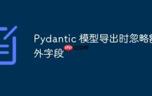 Pydantic 模型导出时忽略额外字段