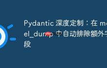 Pydantic 深度定制：在 model_dump 中自动排除额外字段