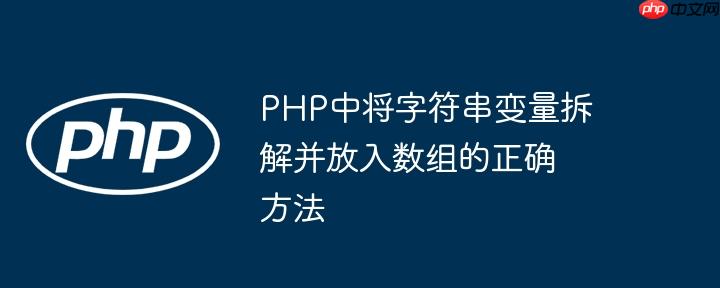 PHP中将字符串变量拆解并放入数组的正确方法