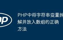 PHP中将字符串变量拆解并放入数组的正确方法