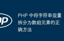 PHP 中将字符串变量拆分为数组元素的正确方法