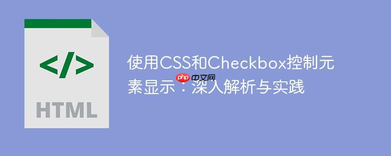 使用CSS和Checkbox控制元素显示：深入解析与实践