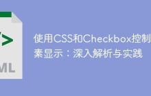 使用CSS和Checkbox控制元素显示:深入解析与实践