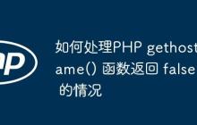 如何处理PHP gethostname() 函数返回 false 的情况