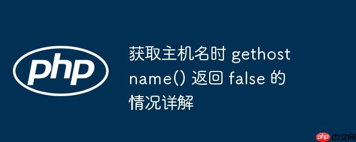 获取主机名时 gethostname() 返回 false 的情况详解