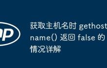 获取主机名时 gethostname() 返回 false 的情况详解