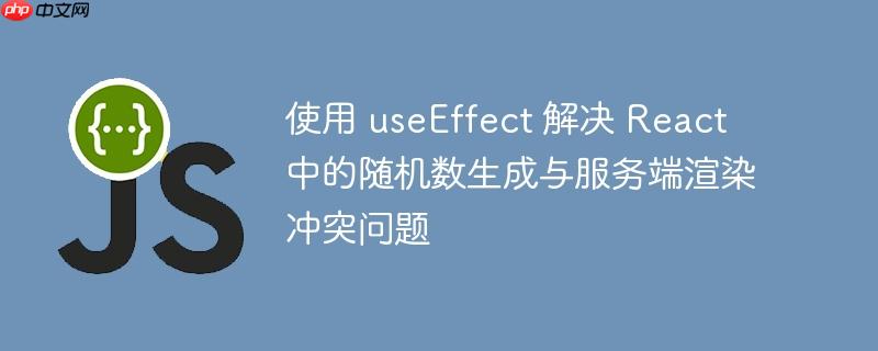 使用 useEffect 解决 React 中的随机数生成与服务端渲染冲突问题