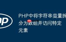 PHP中将字符串变量拆分为数组并访问特定元素
