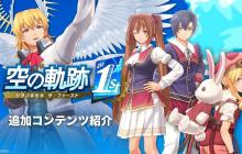 《空之轨迹 the 1st》追加DLC内容介绍视频公开