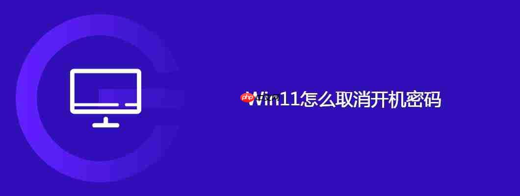 win11怎么取消开机密码