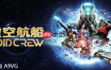 太空合作冒险游戏《虚空航船》现已登陆主机平台