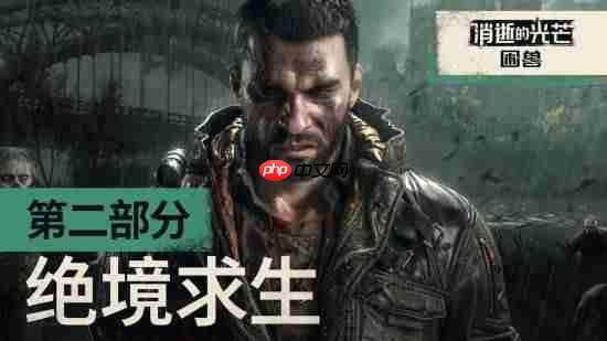 《消逝的光芒：困兽》新预告公布：看哈兰超人如何绝境求生！