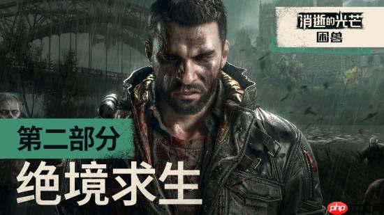 《消逝的光芒:困兽》新预告公布:看哈兰超人如何绝境求生!