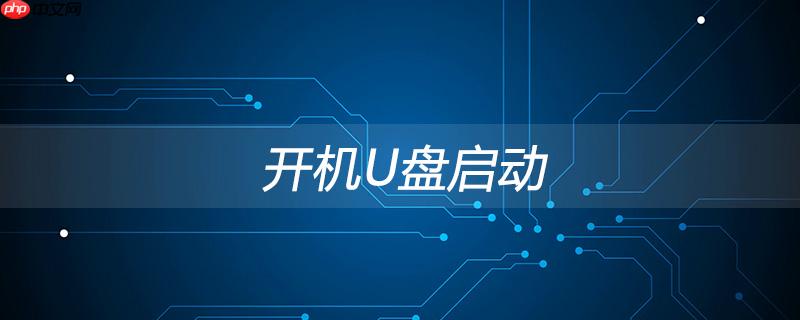 怎么从U盘启动,开机启动选项按键大全(整理)