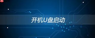怎么从U盘启动,开机启动选项按键大全(整理)