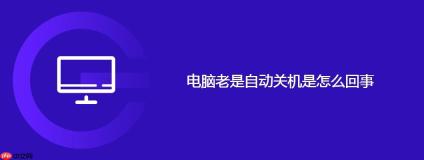 电脑老是自动关机是怎么回事