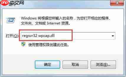 win7系统怎么解决系统提示wpcap.dll丢失?