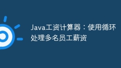 Java工資計算器:使用循環(huán)處理多名員工薪資