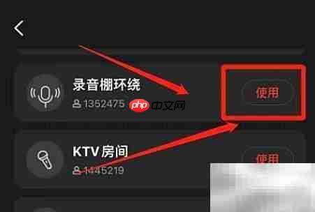 全民K歌录音棚环绕音效开启方法