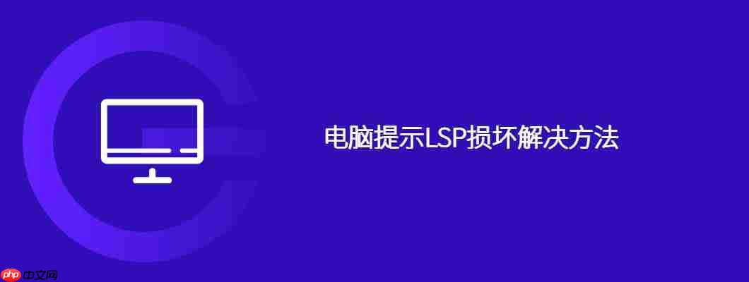 电脑提示lsp损坏解决方法