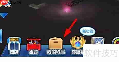 QQ抢车位变形车礼包开启方法