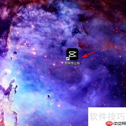 剪映专业版使用入门指南