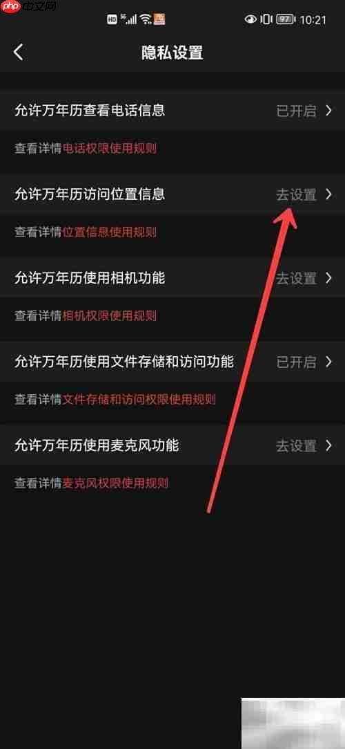 万年历如何获取位置权限