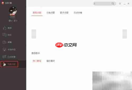 电脑版全民K歌点歌操作指南