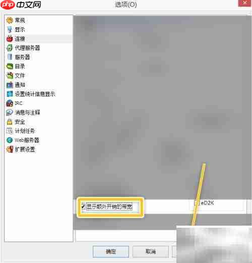 eMule开启额外带宽显示