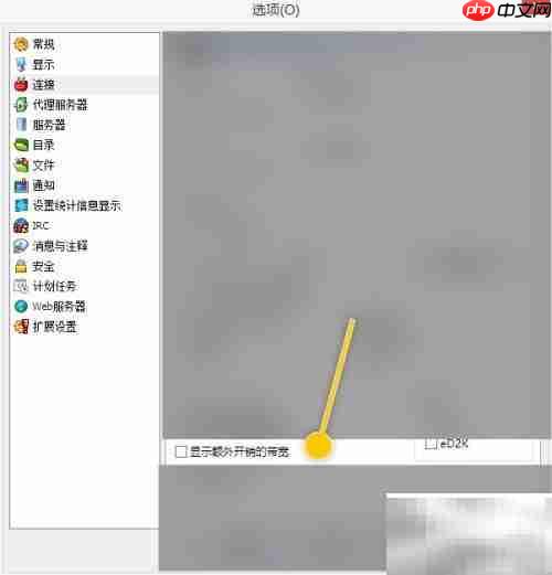 eMule开启额外带宽显示