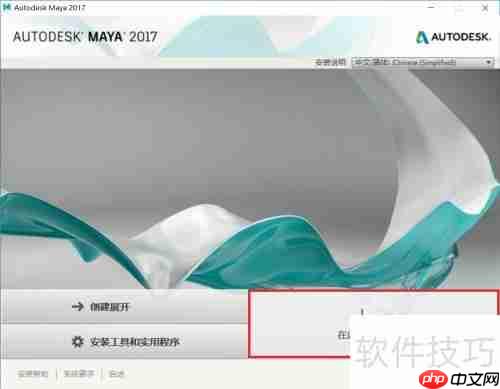 Maya 2017安装教程