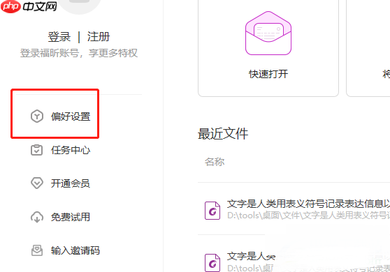 福昕pdf编辑器怎么设置最近文件的最大文档数量