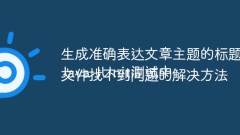生成準確表達文章主題的標題
Java JUnit測試中文件找不到問題的解決方法