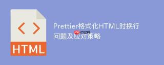 Prettier格式化HTML时换行问题及应对策略