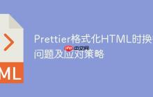 Prettier格式化HTML时换行问题及应对策略