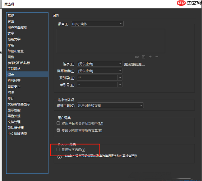 InDesign怎么关闭显示连字选项