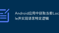 Android應用中獲取當前Locale并實現(xiàn)語言特定邏輯