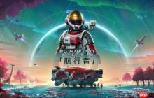《无人深空》PC端推送实验性更新 在线人数已创6年来最多