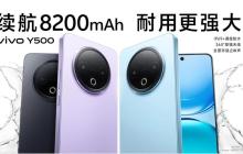 8200mAh 續(xù)航滅霸 + 軍工級防護(hù)，vivo Y500 讓你告別電量焦慮！