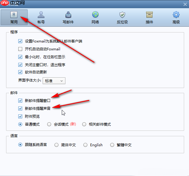Foxmail怎么设置声音提醒